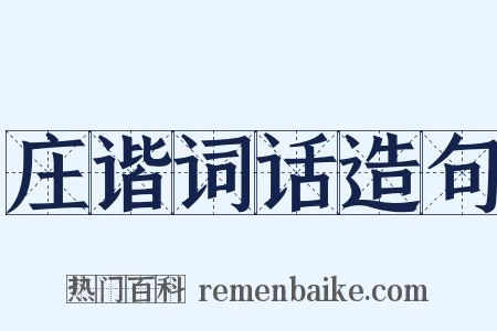 庄谐词话造句是什么意思的图片